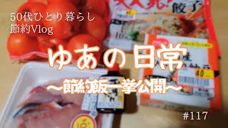 【50代一人暮らしVlog】最近の節約飯/野菜の高騰と共に暮らすには？！/