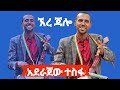 azmari aderajew tesfa_አደራጀው ተስፋ || ምርጥ ቀረርቶ_ጃሎ || ምርጥ ቀረርቶ || kererto ቀረርቶና ሽለላ #kererto