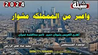 شيلة واعبر من الممملكه مشوار جديد بلدي اداء المنشد ابو حمزه الحنفاشي