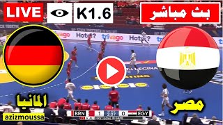 مباراة مصر والمانيا  اليوم في كأس العالم لكرة اليد 2023