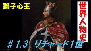 【♯1.3 リチャード1世】獅子心王　第3次十字軍を率いたイングランド初の王。戦争に明け暮れ治世10年の間、イングランド本国に帰ったのは半年しかなかった。