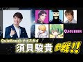 【#オジゲッサー】3/10 QuizKnock須貝さんとやるぞぉ！