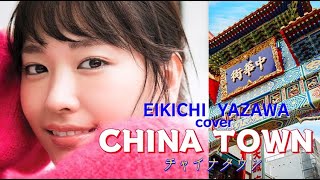 チャイナタウン（新垣結衣Ver.)矢沢永吉cover  【Synthesizer V】  SAKI\u0026MAI　＃シティポップ　＃Citypop  ＃新垣結衣 #矢沢永吉 #横浜中華街