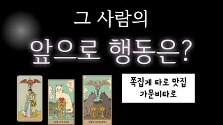 [타로] 그사람이 보일 앞으로 행동은? (쪽집게/소름주의🥶)_커플/썸/짝사랑/재회