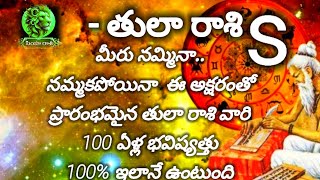 ||మీరు నమ్మినా.. నమ్మకపోయినా sఅక్షరంతో ప్రారంభమైన తులా రాశి వారి 100 ఏళ్ల భవిష్యత్తు100% ఇలానే...