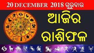 ଆଜିର ରାଶିଫଳ // 12 ଟି ରାଶି ପାଈଁଁ ଆଜିର ପୁରା ଦିନଟି କେମିତି ରହିବ ?