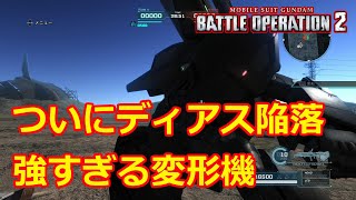 【バトオペ2】ディアスを超えるぶっ壊れ変形機【ゆっくり解説】【メタス】