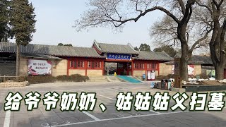 时隔五年，这次来北京主要是给爷爷奶奶、姑姑姑父扫墓