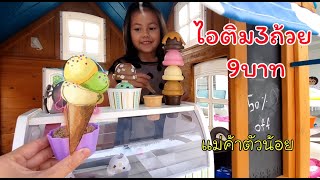 ไอติมราคาถูก แม่ค้าไอติมตัวน้อย | dekjoyjoy