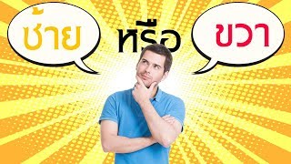 10 แบบทดสอบ คุณถนัดสมองข้างไหน..?