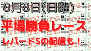 【競馬予想】８月８日の平場勝負レース（１レース＋レパードS）！単複ベタ買いで高い回収率を出せる狙い馬！