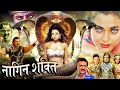 Nagin Shakti नागिन शक्ति  2024 दरिंदों मै तुम्हे दुनिया की सबसे भयानक मौत दूंगी Royal Star Movies I