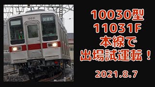 【東武】 100030系 11031F 南栗橋工場を出場 本線試運転！