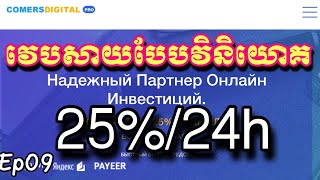 ដកលុយចេញពីការវិនិយោគ Withdrawal From Comersdigital.pro Khmer/Sila Official-Ep09