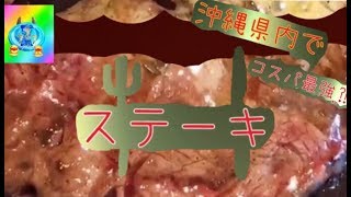 焼肉野郎「コスパ最強？ステーキ店」は何処だ？沖縄ステーキバトル