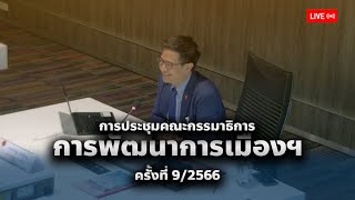 การประชุมคณะกรรมาธิการการพัฒนาการเมืองฯ ครั้งที่ 9/2566