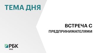 Радий Хабиров встретился с предпринимателями Миякинского района