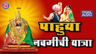 पाहू ग नवमीची जत्रा आला बघ दसरा | Pahu Ga Navamichi Jatra Aala Bagh Dasara  | Navratri Song Marathi