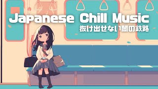 抜け出せない闇の鉄路 | Japanese Chill Music