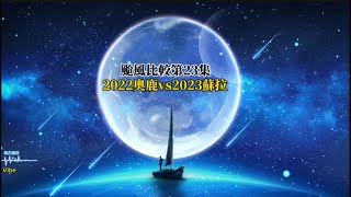 颱風比較第23集 2022奧鹿vs 2023蘇拉！ （颱風比較）