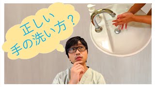 新型コロナウイルス感染症対策(正しい手洗い方法)