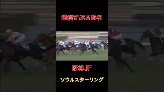 魂揺すぶる勝利ソウルスターリング【阪神JF】#競馬#阪神ジュベナイルフィリーズ