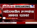 nanded corona update नांदेडमध्ये आज आणखी कोरोनाचे 8 नवे रुग्ण tv9