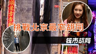 穿越北京最窄胡同「錢市胡同」　70厘米寬就為防搶│琳妹妹去哪