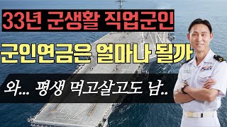 33년 군복무!  군인연금은 얼마나 될까?