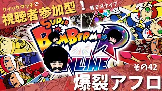 【日曜朝の激闘シリーズ】【スーパーボンバーマンRオンライン】爆裂アフロ　その42 　週末にストレスをレッツ爆裂！【侠客Vtuber　鵺叉暮　高乃進】