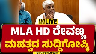 LIVE : MLA ಹೆಚ್​ಡಿ ರೇವಣ್ಣ ಮಹತ್ವದ ಸುದ್ದಿಗೋಷ್ಠಿ | HD Revanna Press Meet | @newsfirstkannada