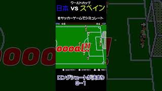 W杯 日本対スペイン をゲームでシミュレート！　#shorts