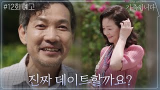 [12화 예고]'우리 진짜 데이트할까요?' 정진영X원미경 인생 2회차 찐로맨스 스타트?! | (아는 건 별로 없지만) 가족입니다 My Unfamiliar Family EP.12