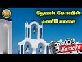 409. தேவன் கோவில் மணியோசை | Karaoke | Devan Kovil Maniyosai