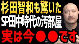 【マフィア梶田】杉田智和も驚いたSP田中時代に住んでいたあの汚部屋。実は今…【 デュクシ メイド  アニゲラ 切り抜き mafia kajita】