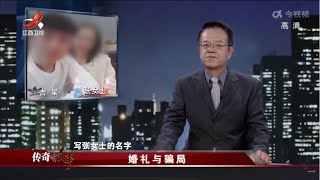 《传奇故事》 婚礼与骗局 20221110