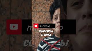 Соберись тряпка!  #shorts #фильмы #моменты #уэнсдей