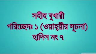 সহীহ বুখারী হাদিস নং ৭ । Sahih Bukhari Hadith no 7