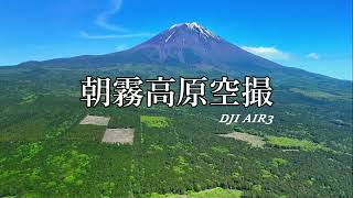 【絶景富士山】『ドローン・フィールド朝霧高原 \u0026 青木ケ原樹海 DJI AIR3空撮』