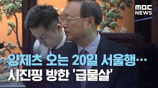 양제츠 오는 20일 서울행…시진핑 방한 '급물살' (2020.08.17/뉴스데스크/MBC)