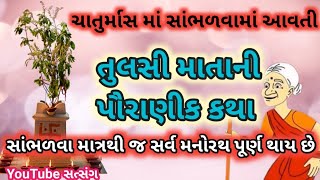 તુલસી માતાની પૌરાણીક કથા, Tulsi mata ni dant katha, Pauraanik katha @Nityasatsang