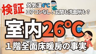 【大検証】１階全面床暖房の事実…洗面所も玄関も！？あったかすぎる家#ヒートショック防止#新築戸建て#注文住宅#滋賀工務店#三重工務店