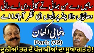 Punjabi Akhan Famous proverbs and idioms of Punjabi language (Part-72) |  Maila Tv  | Dr javed Akram