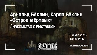 Арнольд Бёклин, Карло Бёклин. «Остров мёртвых»