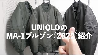 ユニクロのMA-1ブルゾンぶっちゃけどうなん？？UNIQLO+J、GU×UNDERCOVERのと比較してみた