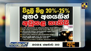 20%කින් හෝ 25%කින් විදුලි බිල අඩු කළ හැකියි