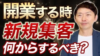 開業するとき新規集客何からするべき？