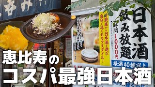 【恵比寿】日本酒40種が1時間1000円で飲み放題!?コスパ最強なせんべろ立ち飲み屋【源太郎商店】