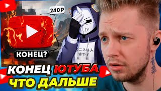 СТИНТ СМОТРИТ: КОНЕЦ YOUTUBE, ЧТО ДАЛЬШЕ?