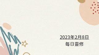 每日靈修 - 2023 年 02 月 08 日 - 腓立比書 1:27-30